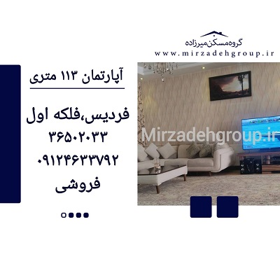 اپارتمان 113 متری فردیس